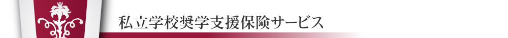 私立学校奨学支援保険サービス